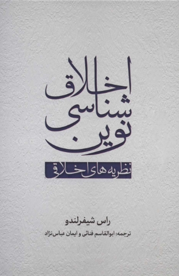 تصویر  اخلاق شناسی نوین (نظریه های اخلاق)